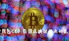 TP钱包CEO：引领区块链行业
