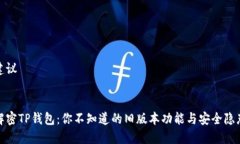 建议解密TP钱包：你不知道