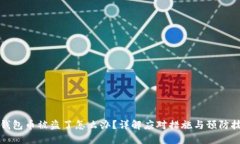TP钱包币被盗了怎么办？详