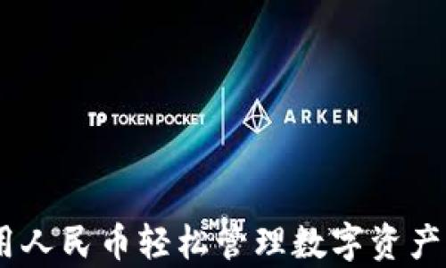 tp钱包:使用人民币轻松管理数字资产的最佳选择