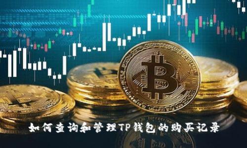 如何查询和管理TP钱包的购买记录